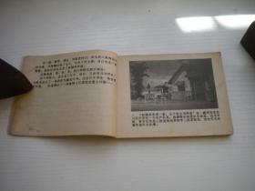 《赵钱孙李》农村题材。64开电影，4271号，四川1982.7一版一印9品。电影连环画