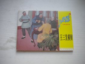 《王三发横财》义和团故事，50开刘永梅绘，1547号，连环画2012.3一版一印10品，现代题材连环画