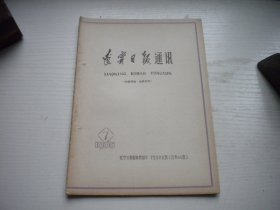《辽宁日报通讯》1965年第7期有钉孔，32开大集体著，105号，辽宁日报1965.7一版一印9品，新闻老期刊图书