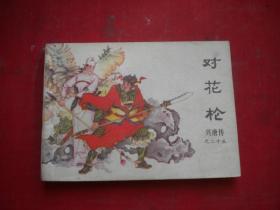 《对花枪》兴唐传25。64开谢艺绘，中国曲艺1984.5一版一印9.5品，1288号，古代连环画