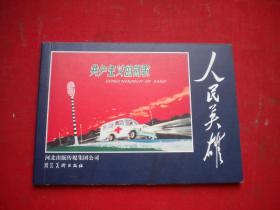 《共产主义的凯歌》，50开凑智绘。9305号，河北2011.6一版一印10品，现代连环画