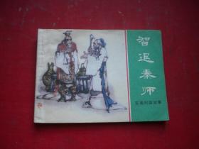 《智退秦师》东周，64开黄镇中绘，上海1982.1一版一印9.5品，647号，连环画