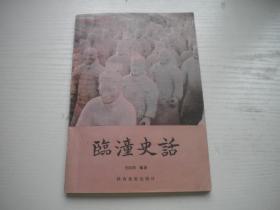 《临潼史话》，32开王向阳著，9928号，陕西1990.3一版一印9品，历史资料图书