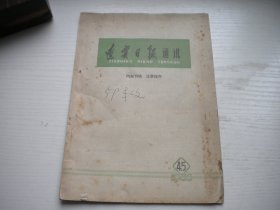 《辽宁日报通讯》1966年第4，5期有钉孔，32开大集体著，113号，辽宁日报1966.5一版一印8品，新闻老期刊图书