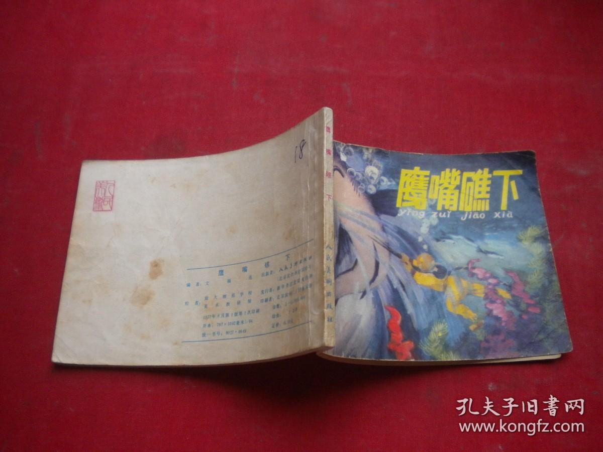 《鹰嘴礁下》农村题材，64开集体绘，1501号，人美1977.8一版一印8品，时期连环画