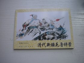 《厄鲁特营》古代故事，50开张永和绘，950号，新疆2006.5一版一印10品，古代题材连环画