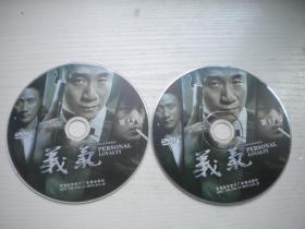 《义气》2张，国产珍贵故事片，D1110号，潇湘电影公司出品10品，历史经典电影高清影碟