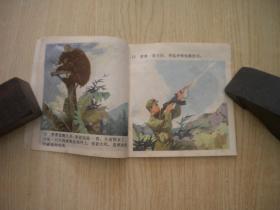 《捉熊》阶级斗争题材，48开彩色肖征波绘，314号，人美1978.6一版一印9品，现代题材连环画