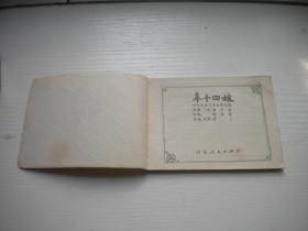 《辛十四娘》聊斋故事16，64开黄山绘画，2002号，山东1981.8一版一印8品，山东版聊斋连环画