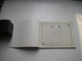 《阿宝》聊斋故事30，64开杨文仁绘画，2013号，山东1982.6一版一印9.5品，山东版聊斋连环画