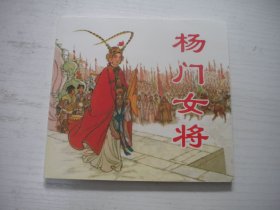 《杨门女将》，48开刘汉宗绘画，1798号，人美2010.6一画版一印10品，古代题材连环