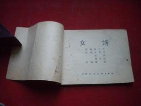 《女娲》古代神话题材，64开孙为民绘，天津1982.11一版一印8品，1240号，古代题材连环画