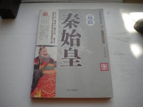 《秦始皇-嬴政传》历史人物，16开蔡向东著，70号，远方2010.1一板一印9.5品，历史人物图书