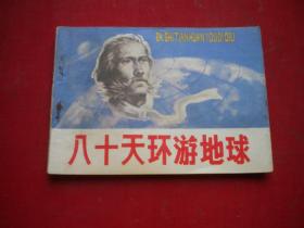 《八十天环游地球》，64开高济民绘，中州1982.3一版一印9品，112号，连环画