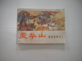 《爱华山》说岳全传2，64开潘真等绘。1718号，河南1981.7一版一印9品，古代题材连环画