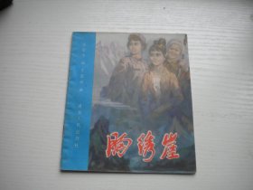 《胸绣崖》现代题材，40开彩色丁昌祥绘，467号，湖北人民1981.3一版一印9品，现代题材连环画