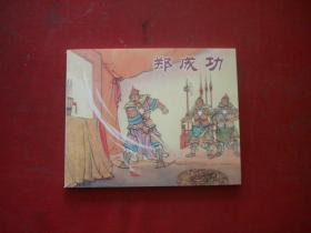 《郑成功》，60开江栋良绘，上海2014.7出版10品，9266号，连环画