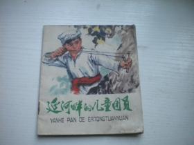 《延河畔的儿童团长》，40开彩色钱运选绘，1587号，上海1975.12一版一印8品，题材连环画