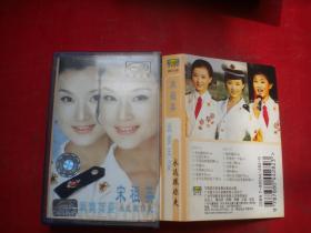《宋祖英-永远跟你走》磁带，N2490号，广东美卡音像出品9.5品，歌曲磁带