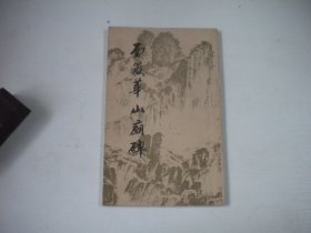 《西岳华山庙碑》，16开集体著，91号，中国书店1986.3一版一印9.5品，碑帖类图书