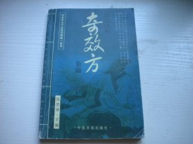 《奇效方集锦》，16开张思草著，31号，中医古籍1995出版9品，医药类图书