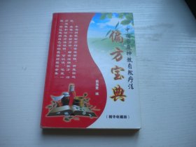 《偏方宝典》，32开兰海著，35号，沈阳2012出版9.5品，医药类图书