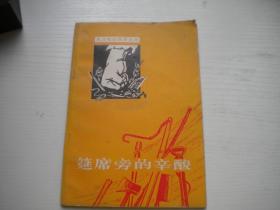 《筵席旁的心酸》东北地区四史丛书，32开集体著，9305号，辽宁1965.12一版一印9品，文学图书