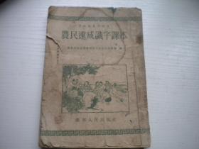 《农民速成识字课本》，32开集体著，9416号，辽宁人民1953.10出版8品，老课本图书