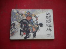 《大破铜旗阵》兴唐传24。64开来文阳等绘，中国曲艺1984.6一版一印9品，1286号，古代连环画