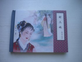 《封三娘》精装开封，50开黄子希绘，1886号，天津2010.9一版一印10品，精装本聊斋连环画