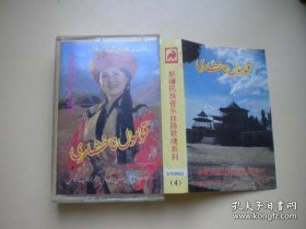 《民歌精选》磁带，N1462号，中国音像出品9.5品，歌曲磁带