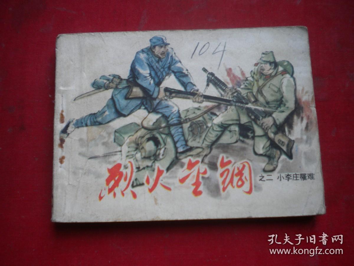 《烈火金刚》第2册，64开刘建平绘，天津1984.7一版一印8品，1146号，现代连环画