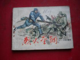 《烈火金刚》第2册，64开刘建平绘，天津1984.7一版一印8品，1146号，现代连环画