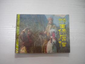 《猴王保唐僧》西游记5，64开电影，4293号，中国连环画1988.6一版一印9品。电影连环画