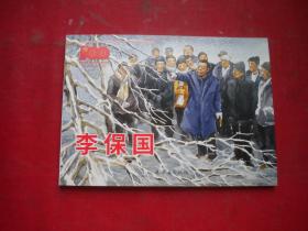 《李保国》人物题材水墨画法，50开王立君绘画，9450号，连环画2021,4一版一印10品，现代连环画