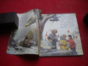 《山岭上》，40开彩色周义柱等绘，辽宁1973.12一版一印9品，8877号，连环画