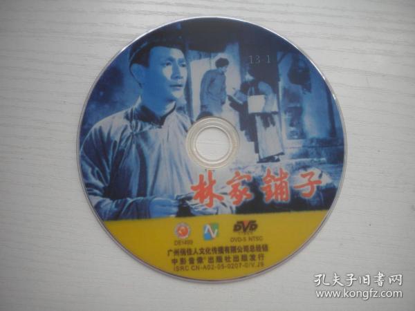 《林家铺子》国产珍贵故事片谢添，于蓝主演，D896号，北京电影1959年出品10品，历史资料电影高清影碟