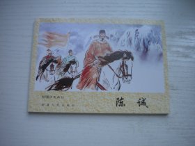 《陈诚》新疆历史画丛，50开李冬绘，1035号，新疆2006.5一版一印10品，古代题材连环画