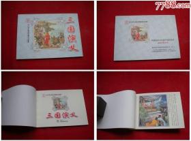 《三国演义》75，50开景启民绘，辽宁2007.1出版10品，3311号，年画连 连环画