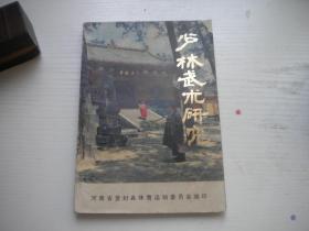 《少林武术研究》第一集，32开集体著，9923号，河南1982.10一版一印9品，武术图书