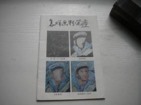 《怎样画粉笔画》，32开朱文松著，9591号，山东美术1990.12一版一印10品，美术资料图书