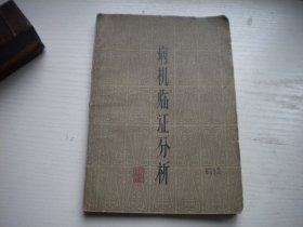 《病机临证分析》，32开任应秋著，116号，上海科技1963.8一版一印8品，医学图书