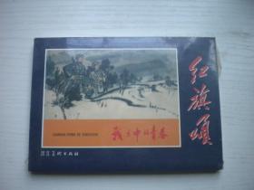 《战火中青春》未开封，50开吴懋祥绘，9587号，河北2006.5一版一印10品，现代题材连环画