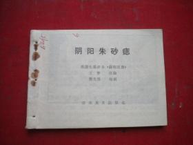 《阴阳朱砂痣》评书《薛刚反唐》缺封面，64开廖先悟绘，湖南1988.2一版一印7品缺本，103号，连环画