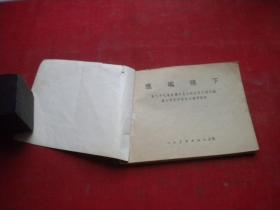 《鹰嘴礁下》农村题材，64开集体绘，1501号，人美1977.8一版一印8品，时期连环画