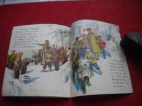 《山岭上》，40开彩色周义柱等绘，辽宁1973.12一版一印9品，8877号，连环画