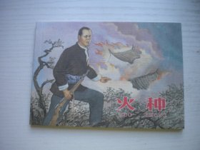 《火种》孙铁生专题，50开孙铁生绘，951号，学林2007.7一版一印10品，现代题材连环画