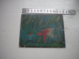 《样板戏红色娘子军立体画》一张，长10厘米宽12.5厘米，N4638号，沈阳七十年代9.5品，样板戏立体画