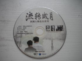 《流转岁月》，珍贵文献记录片，N25号，中国纪录片电影出品10品，历史资料高清影碟