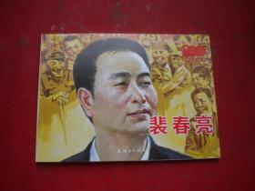 《裴春亮》人物题材，50开王文成绘画，9449号，连环画2021,4一版一印10品，现代连环画